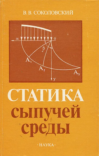 Обложка книги Статистика сыпучей среды, В. В. Соколовский