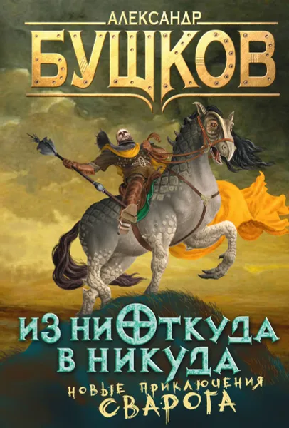 Обложка книги Из ниоткуда в никуда, Бушков Александр Александрович