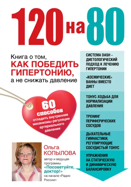 Обложка книги 120 на 80. Книга о том, как победить гипертонию, а не снижать давление, Копылова Ольга Сергеевна