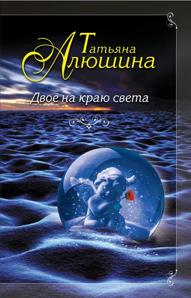 Обложка книги Двое на краю света, Алюшина Татьяна Александровна