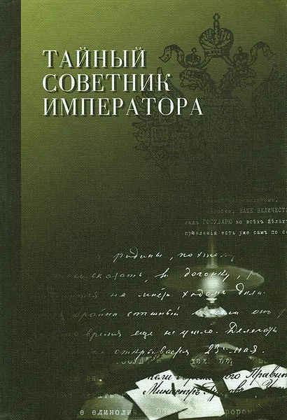 Обложка книги Тайный советник императора, В. М. Крылов, Н. А. Малеванов, В. И. Травин