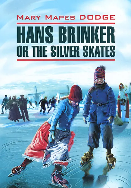 Обложка книги Серебряные коньки / Hans Brinker or the Silver Skates, М. М. Додж