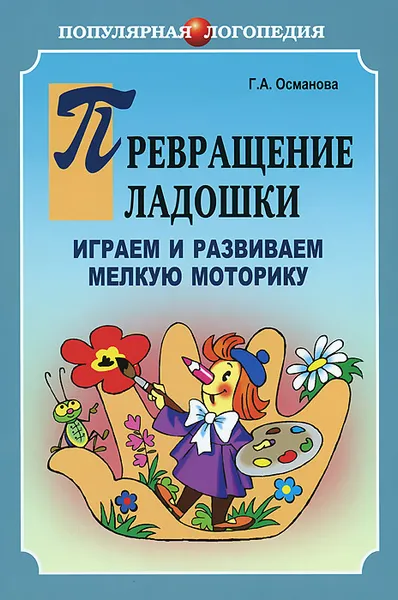 Обложка книги Превращение ладошки. Играем и развиваем мелкую моторику, Г. А. Османова