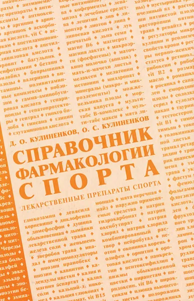 Обложка книги Справочник фармакологии спорта, Д. О. Кулиненков, О.С. Кулиненков