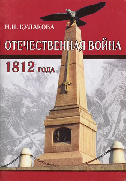 Обложка книги Война 1870 года, Н. И. Кулакова