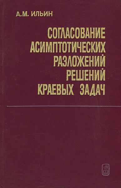 Обложка книги Согласование асимптотических разложений решений краевых задач, А. М. Ильин
