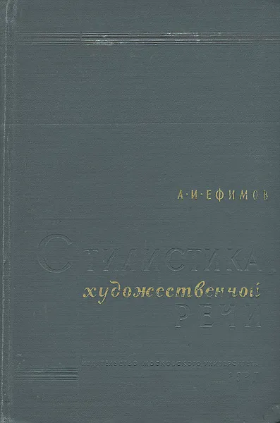 Обложка книги Стилистика художественной речи, А. И. Ефимов