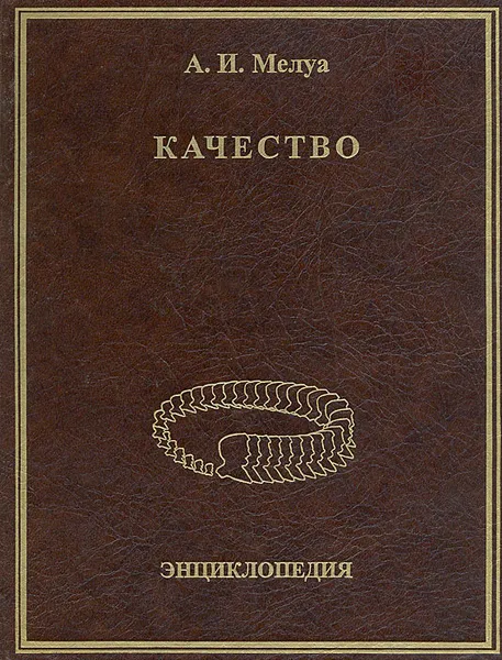 Обложка книги Качество. Энциклопедия, А. И. Мелуа