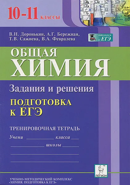 Обложка книги Общая химия. 10-11 классы. Подготовка к ЕГЭ. Задания и решения. Тренировочная тетрадь, В. Н. Доронькин, А. Г. Бережная, Т. В. Сажнева, В. А. Февралева