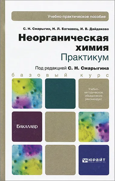 Обложка книги Неорганическая химия. Практикум, С. Н. Смарыгин, Н. Л. Багнавец, И. В. Дайдакова