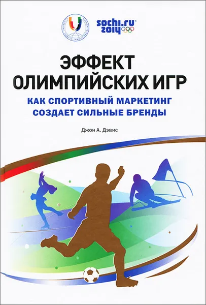 Обложка книги Эффект Олимпийских игр. Как спортивный маркетинг создает сильные бренды, Джон А. Дэвис