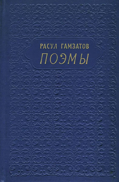 Обложка книги Расул Гамзатов. Поэмы, Расул Гамзатов