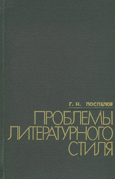 Обложка книги Проблемы литературного стиля, Г. Н. Поспелов