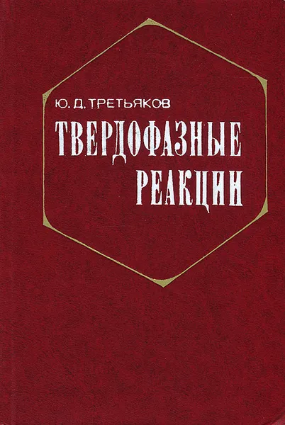 Обложка книги Твердофазные реакции, Третьяков Юрий Дмитриевич
