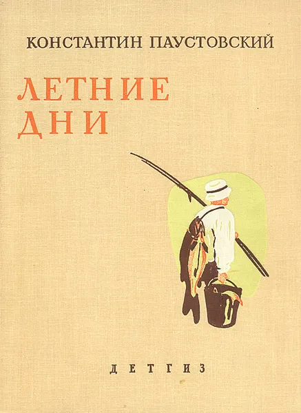 Обложка книги Летние дни, Константин Паустовский
