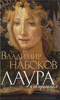 Обложка книги Лаура и ее оригинал, Владимир Набоков