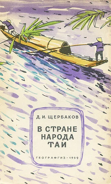 Обложка книги В стране народа Таи, Д. И. Щербаков
