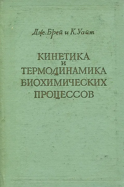 Обложка книги Кинетика и термодинамика биохимических процессов, Дж. Брей, К. Уайт