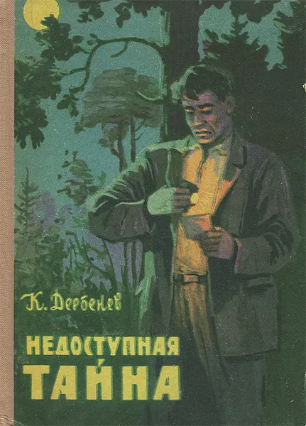 Обложка книги Недоступная тайна, К. Дербенев