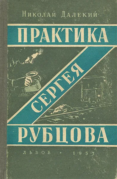 Обложка книги Практика Сергея Рубцова, Далекий Николай Александрович