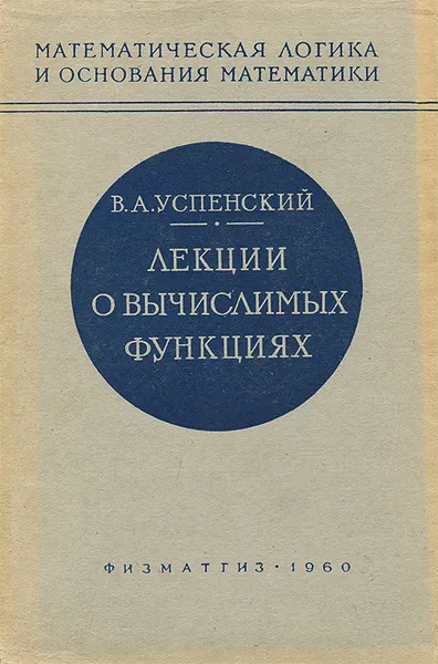 Обложка книги Лекции о вычислимых функциях, В. А. Успенский