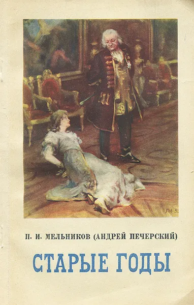 Обложка книги Старые годы, П. И. Мельников (Андрей Печерский)
