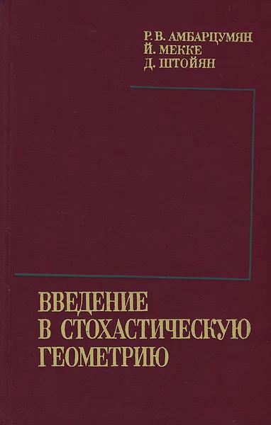 Обложка книги Введение в стохастическую геометрию, Р. В. Амбарцумян, Й. Мекке, Д. Штойян