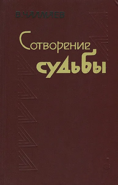 Обложка книги Сотворение судьбы, В. Чалмаев