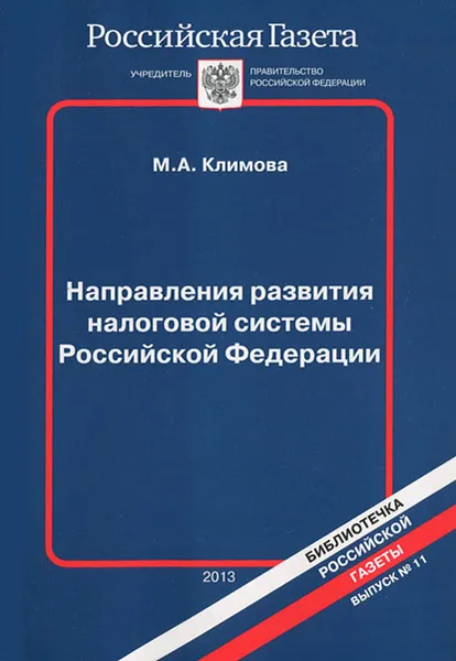 Обложка книги Направления развития налоговой системы Российской Федерации, М. А. Климова