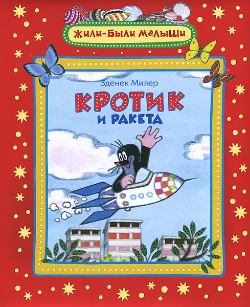 Обложка книги Кротик и ракета, Милер Зденек