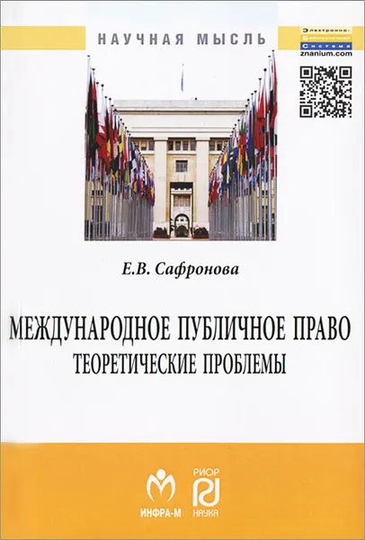 Обложка книги Международное публичное право. Теоретические проблемы, Е. В. Сафронова