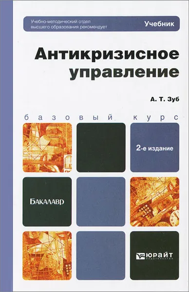 Обложка книги Антикризисное управление. Учебник, А. Т. Зуб