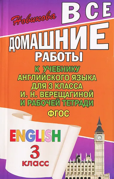 Обложка книги Все домашние работы к учебнику английского языка для 3 классы И. Н. Верещагиной и рабочей тетради, К. Ю. Новикова