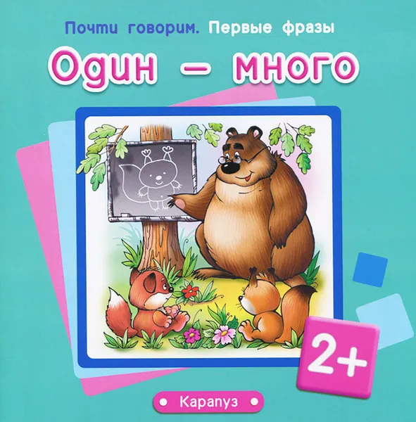 Обложка книги Один - много, С. Н. Теплюк