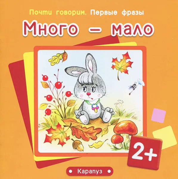 Обложка книги Много - мало, С. Н. Теплюк