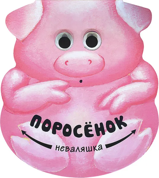 Обложка книги Поросенок, Н. Магай, В. Вилюнова