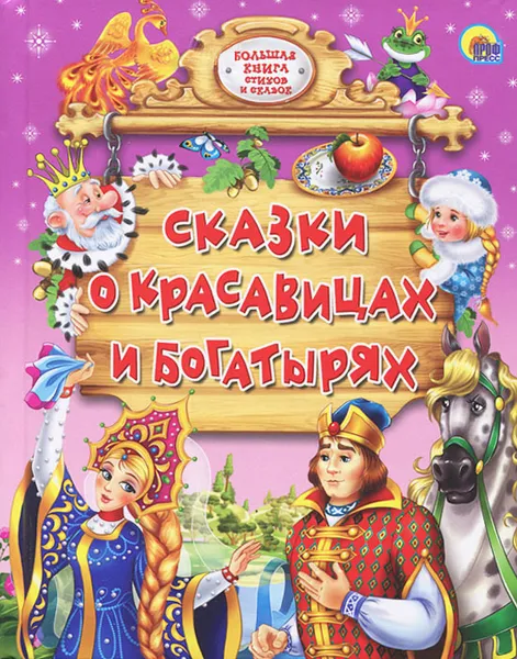 Обложка книги Сказки о красавицах и богатырях, Виктор Служаев,Виктория Гетцель