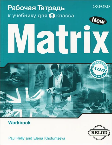 Обложка книги Matrix 6: Workbook / Новая Матрица. Английский язык. 6 класс. Рабочая тетрадь, Пол Келли, Е. А. Хотунцева