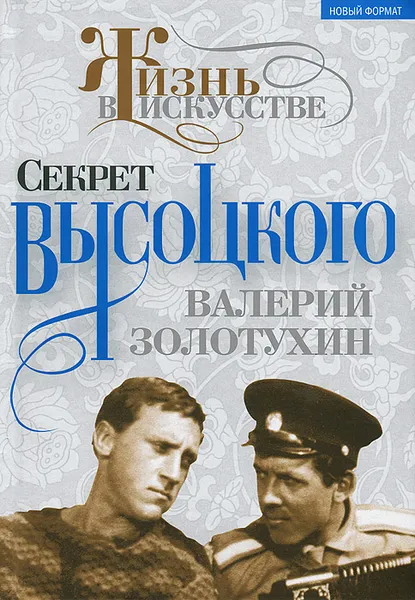 Обложка книги Секрет Высоцкого. Мы часто пели «Баньку» вместе, Валерий Золотухин