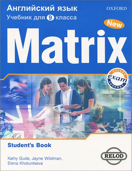 Обложка книги Matrix 9: Student's Book / Новая матрица. Английский язык. 9 класс, К. Гуд, Дж. Уайлдмен, Е. А. Хотунцева