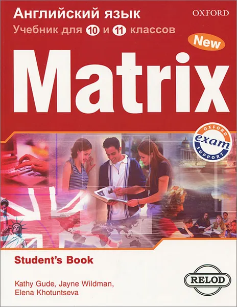 Обложка книги Matrix 10-11: Student's Book / Новая матрица. Английский язык. 10-11 классы, К. Гуд, Дж. Уайлдмен, Е. А. Хотунцева