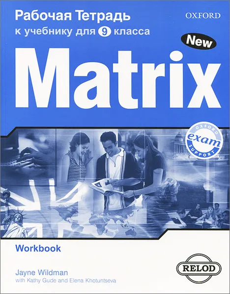 Обложка книги Matrix 9: Workbook / Новая матрица. Английский язык. 9 класс. Рабочая тетрадь, Дж. Уайлдмен, Кэти Гуд, Елена Хотунцева