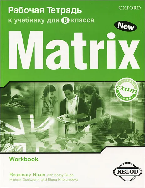 Обложка книги Matrix 8: Workbook / Новая матрица. Английский язык. 8 класс. Рабочая тетрадь, Розмари Никсон, Кэти Гуд, Майкл Дакуорт, Елена Хотунцева