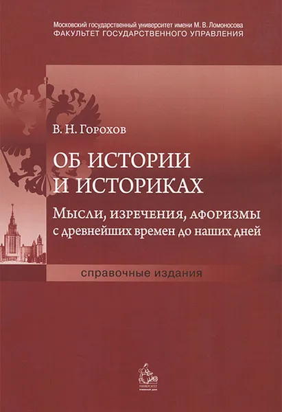 Обложка книги Об истории и историках . Мысли, изречения, афоризмы с древнейших времен до наших дней, В. Н. Горохов