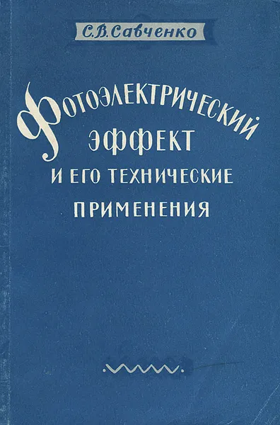 Обложка книги Фотоэлектрический эффект и его технические применения, С. В. Савченко
