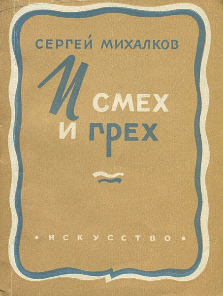 Обложка книги И смех и грех, Сергей Михалков