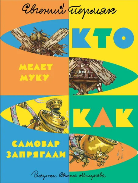 Обложка книги Как самовар запрягли. Кто мелет муку, Евгений Пермяк