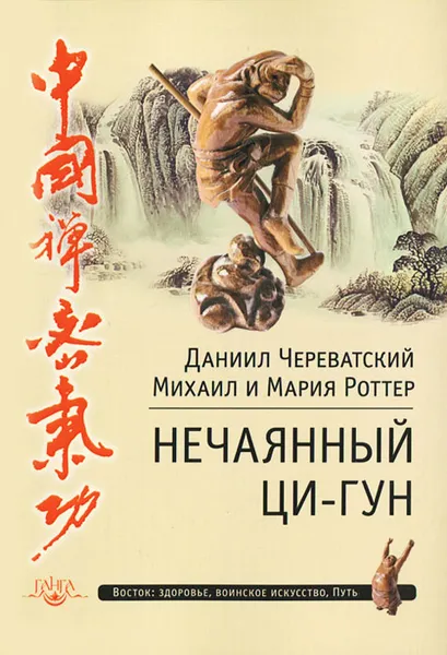 Обложка книги Нечаянный Ци-Гун, Даниил Череватский, Михаил Роттер, Мария Роттер