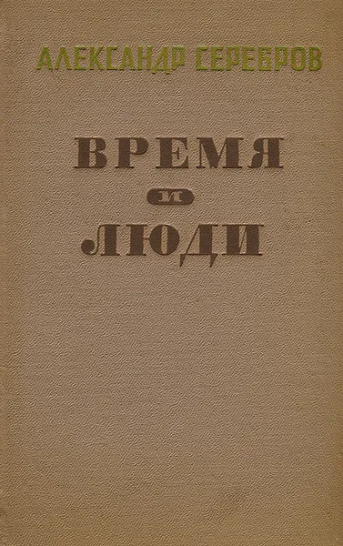 Обложка книги Время и люди, Александр Серебров