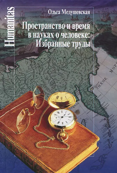 Обложка книги Пространство и время в науках о человеке, Ольга Медушевская